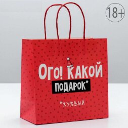 Подарочный пакет &quot;Ого! Какой подарок&quot; - 22 х 22 см.