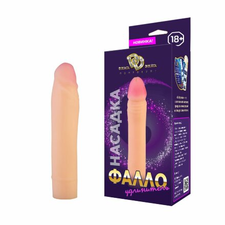 Телесный фаллоудлинитель-реалистик - 18,5 см. 