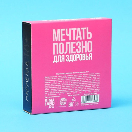 Мармелад в коробке  Все твои мечты  - 50 гр. 