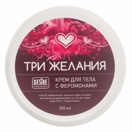 Увлажняющий крем для тела с феромонами «Три желания» - 200 мл. 