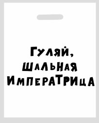Полиэтиленовый пакет &quot;Гуляй, шальная императрица&quot; - 31 х 40 см.