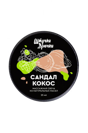 Массажная свеча «Сандал и кокос» - 25 мл. 