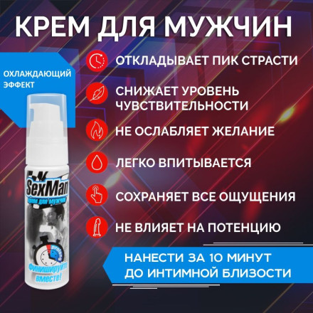 Крем-пролонгатор для мужчин SexMan - 28 гр. 