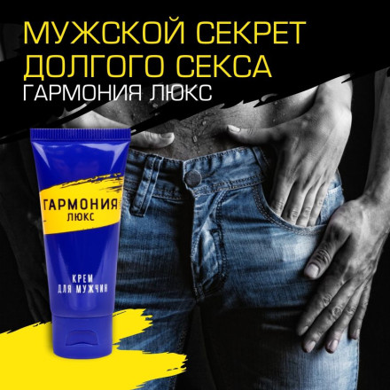 Крем-пролонгатор &quot;Гармония Люкс&quot; - 15 мл. 