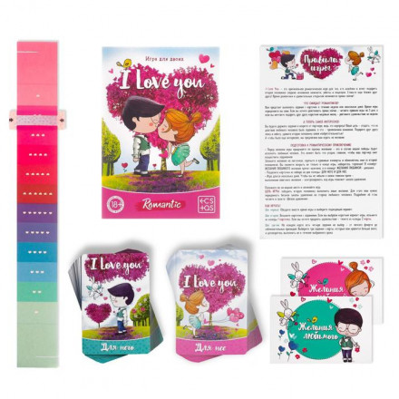 Романтическая игра для двоих I Love you 
