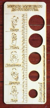 Деревянное мерило мужского достоинства 
