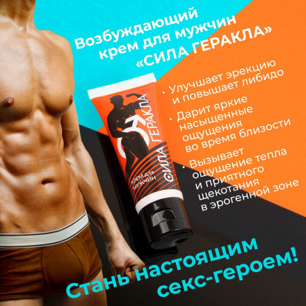 Возбуждающий крем для мужчин &quot;Сила Геракла&quot; - 15 мл. 