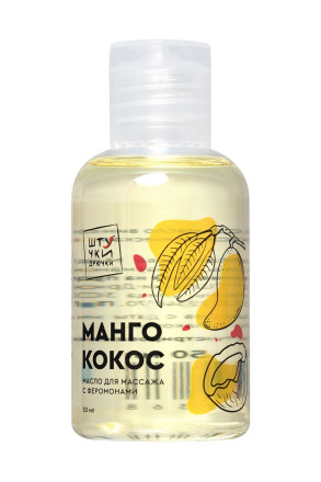 Массажное масло с феромонами «Манго и кокос» - 50 мл. 