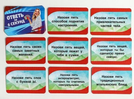 Игровые фанты &quot;Ответь за 6 секунд&quot; 