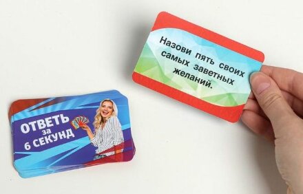 Игровые фанты &quot;Ответь за 6 секунд&quot; 