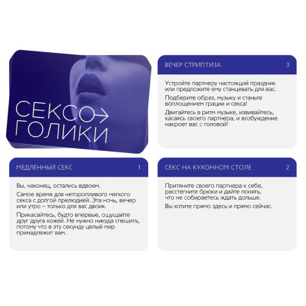Эротическая игра для двоих «Сексоголики» 