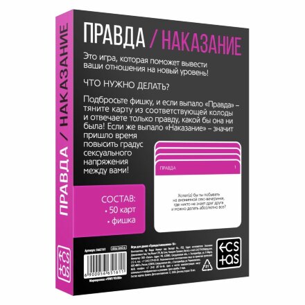 Эротическая игра для двоих «Правда/наказание» 