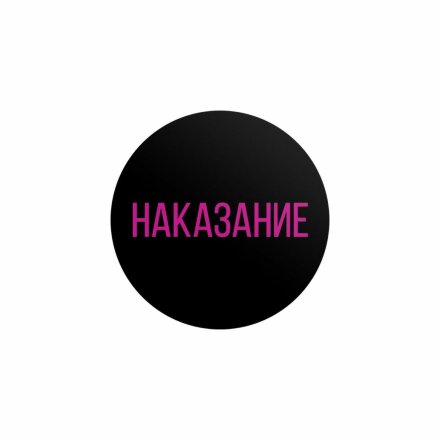 Эротическая игра для двоих «Правда/наказание» 