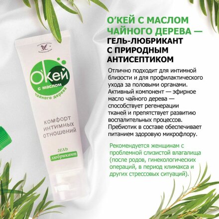 Гель-лубрикант &quot;Окей&quot; с маслом чайного дерева - 50 гр. 
