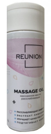 Расслабляющее массажное масло REUNION Massage Oil - 150 мл. 