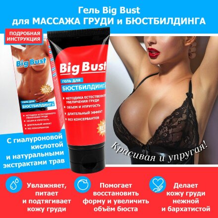 Гель BIG BUST для женщин - 50 гр. 