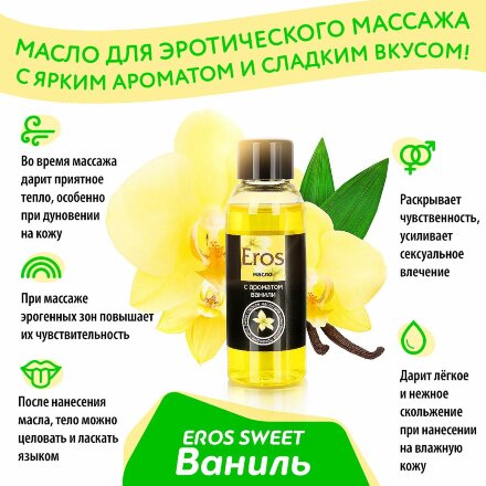 Массажное масло Eros sweet с ароматом ванили - 50 мл. 