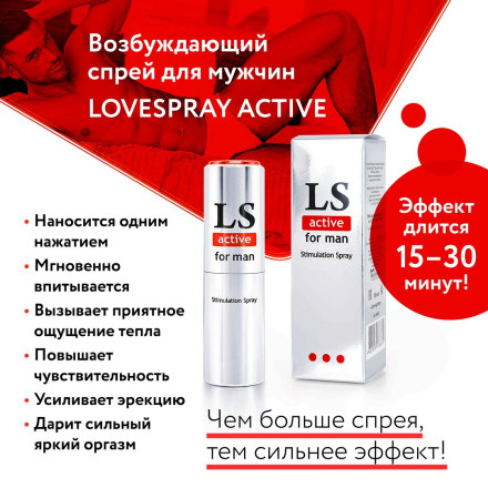 Спрей-стимулятор для мужчин Lovespray Active Man - 18 мл. 