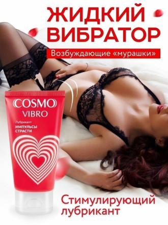 Женский стимулирующий лубрикант на силиконовой основе Cosmo Vibro - 50 гр. 