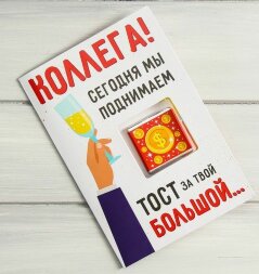Открытка со сладким сюрпризом &quot;Коллега, сегодня мы поднимаем тост&quot;