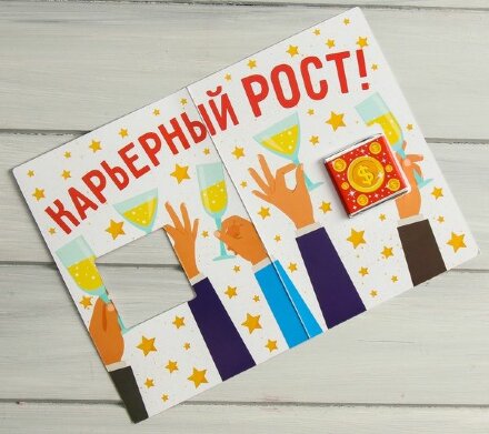 Открытка со сладким сюрпризом &quot;Коллега, сегодня мы поднимаем тост&quot; 