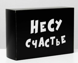 Складная коробка &quot;Несу счастье&quot; - 16 х 23 см.