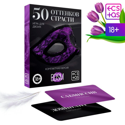 Игра в компактном формате &quot;50 оттенков страсти&quot; 