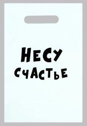Подарочный пакет &quot;Несу счастье&quot; - 20 х 30 см.
