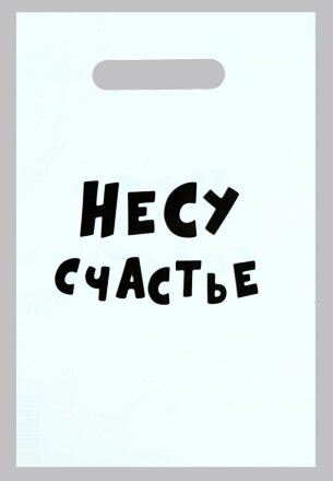 Подарочный пакет &quot;Несу счастье&quot; - 20 х 30 см. 