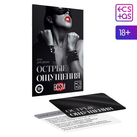 Эротическая игра для двоих &quot;Острые ощущения&quot; 
