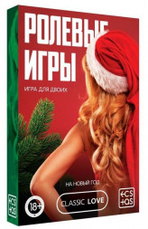 Игра для двоих &quot;Ролевые игры. На новый год&quot;