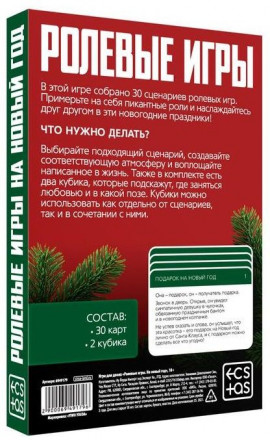 Игра для двоих &quot;Ролевые игры. На новый год&quot; 