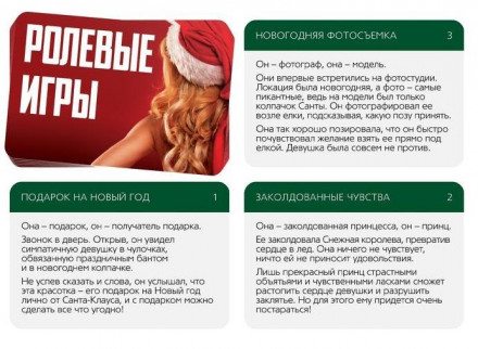 Игра для двоих &quot;Ролевые игры. На новый год&quot; 