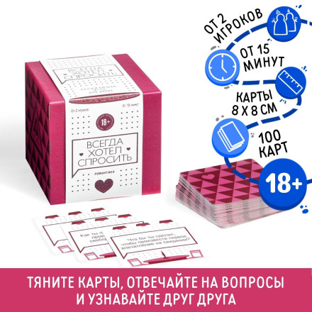 Игра для двоих &quot;Всегда хотел спросить&quot; 