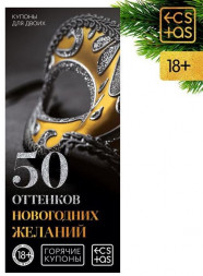 Эротические купоны &quot;50 оттенков новогодних желаний&quot;