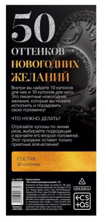 Эротические купоны &quot;50 оттенков новогодних желаний&quot; 