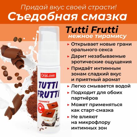 Гель-смазка Tutti-frutti со вкусом тирамису - 30 гр. 