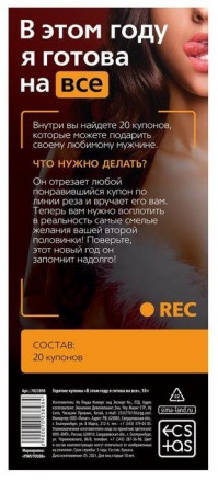 Эротические купоны &quot;В этом году я готова на все&quot; 