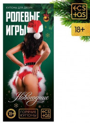Эротические купоны &quot;Новогодние ролевые игры&quot;