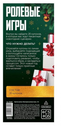 Эротические купоны &quot;Новогодние ролевые игры&quot; 