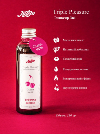 Эликсир Triple Pleasure &quot;Горячая вишня&quot; - 130 гр. 