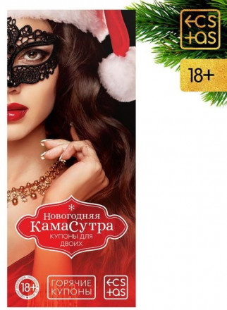 Эротические купоны &quot;Новогодняя Камасутра&quot; 