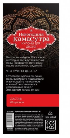 Эротические купоны &quot;Новогодняя Камасутра&quot; 