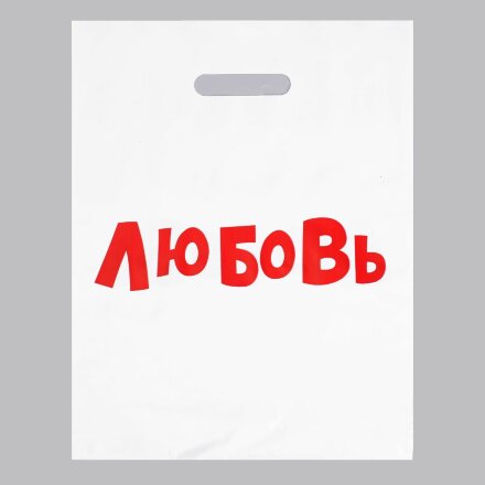 Подарочный пакет &quot;Любовь&quot; - 31 х 40 см. 