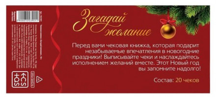 Чековая книжка &quot;Загадай желание&quot; в новогоднем дизайне 