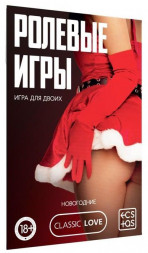 Игра для двоих &quot;Ролевые игры. Новогодние&quot;