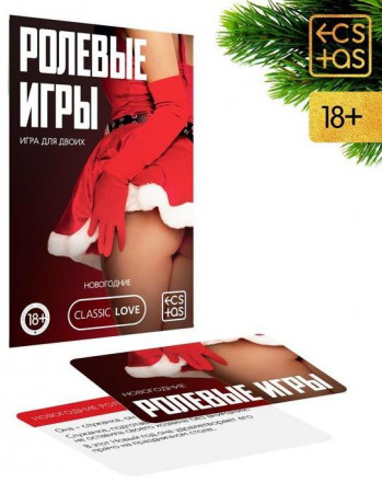 Игра для двоих &quot;Ролевые игры. Новогодние&quot; 
