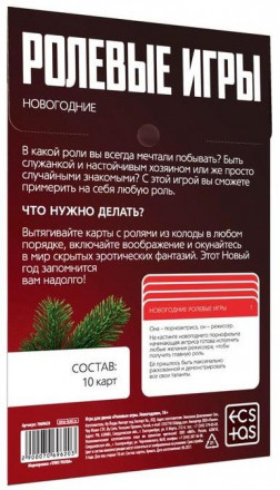 Игра для двоих &quot;Ролевые игры. Новогодние&quot; 