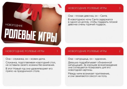 Игра для двоих &quot;Ролевые игры. Новогодние&quot; 