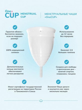 Белая менструальная чаша OneCUP Classic - размер S 